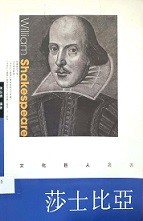 莎士比亞 = William Shakespeare