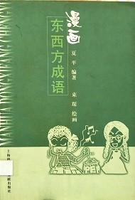 漫画东西方成语