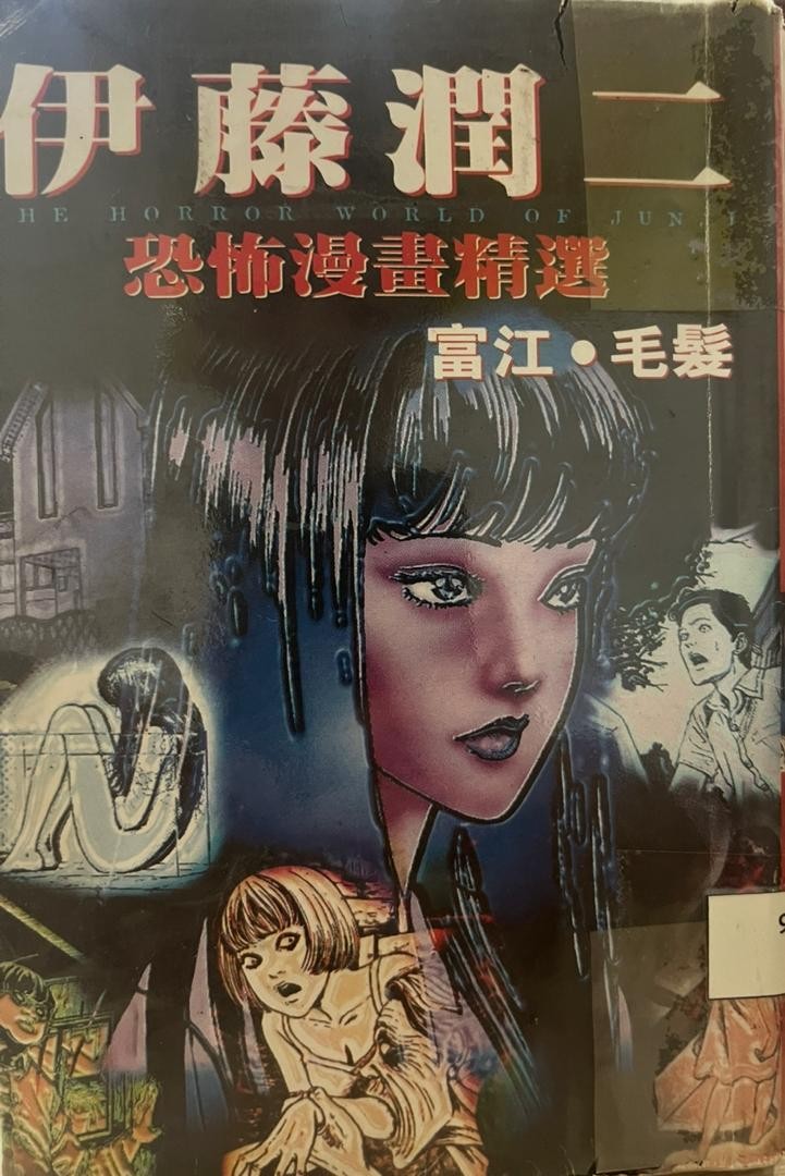 恐怖漫畫精選：富江·毛髮