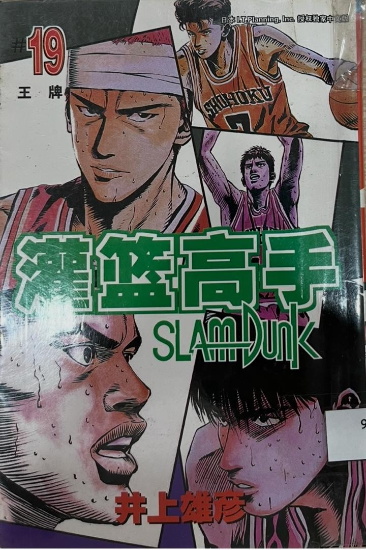 	 Slam Dunk 灌籃高手 # 19 王牌