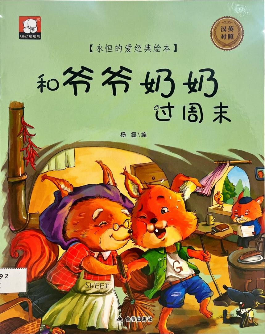 和爺爺奶奶過週末