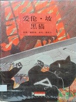 大师名作绘本 17 爱伦·坡 黑猫