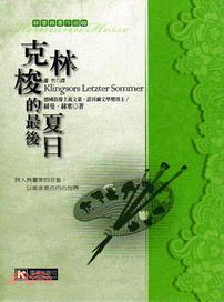 克林梭的最後夏日