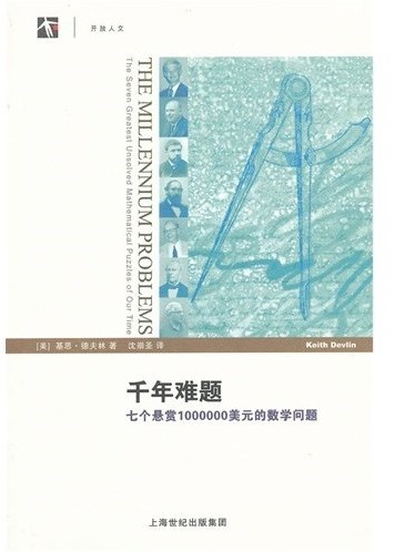 千年难题 : 七个悬赏1000000美元的数学问题