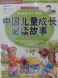 影响孩子一生的中国儿童成长必读故事, 能力培养卷