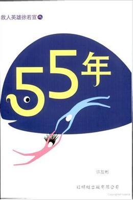 55 年