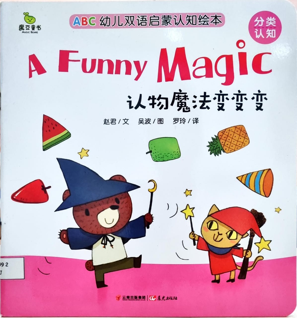 A Funny Magic 認物魔法變變變