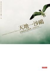 天地一沙鷗