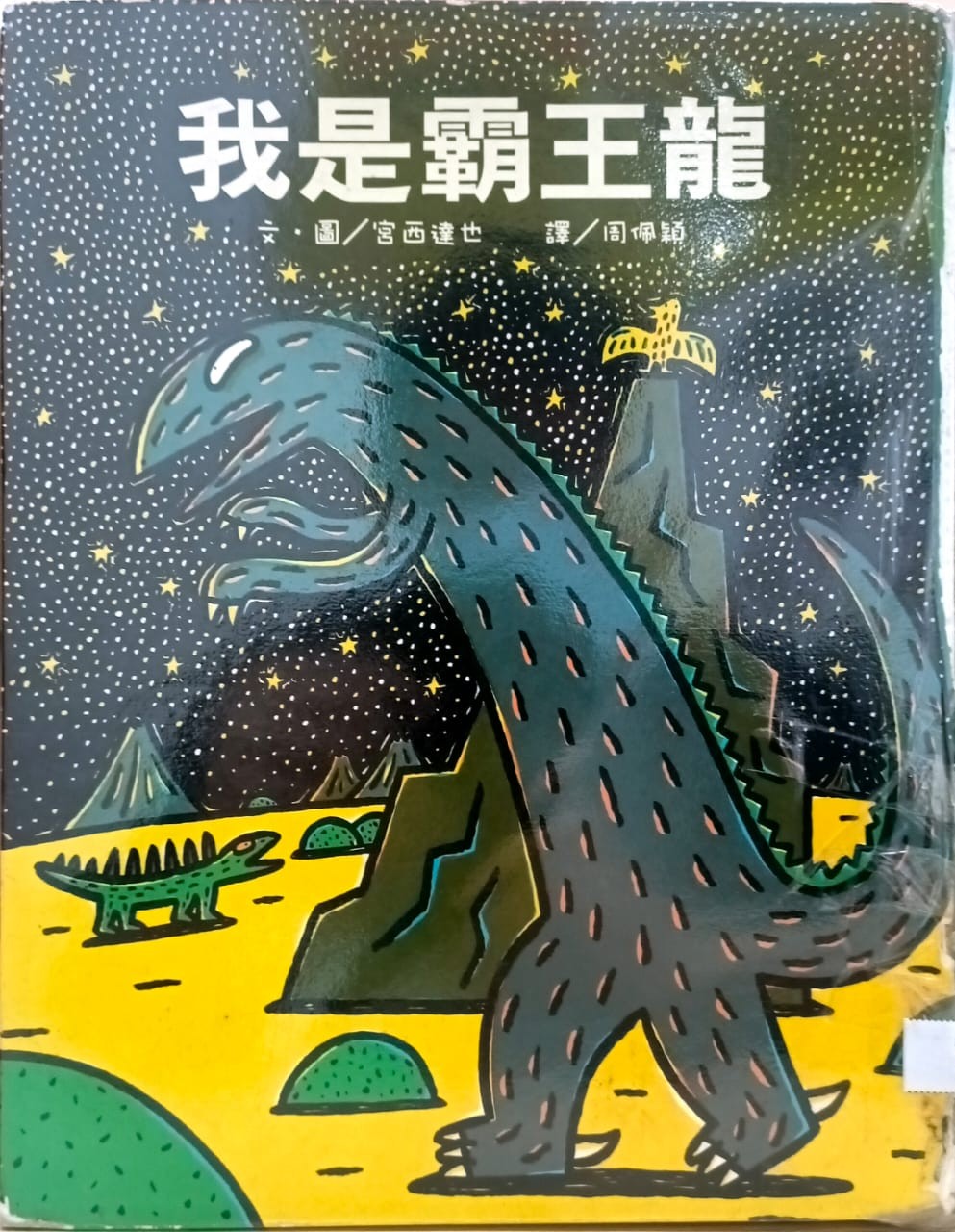 我是霸王龍