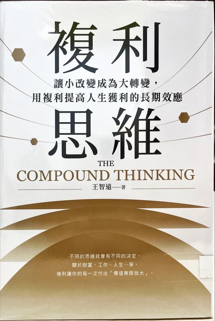 複利思維