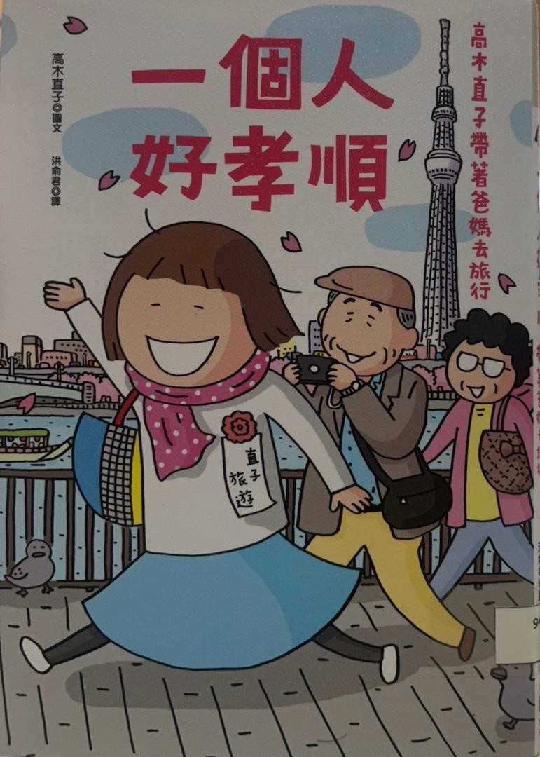 一個人好孝順