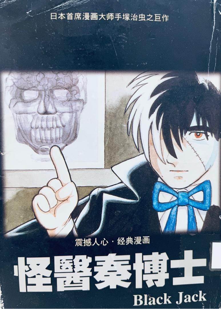 怪醫秦博士 Black Jack 12