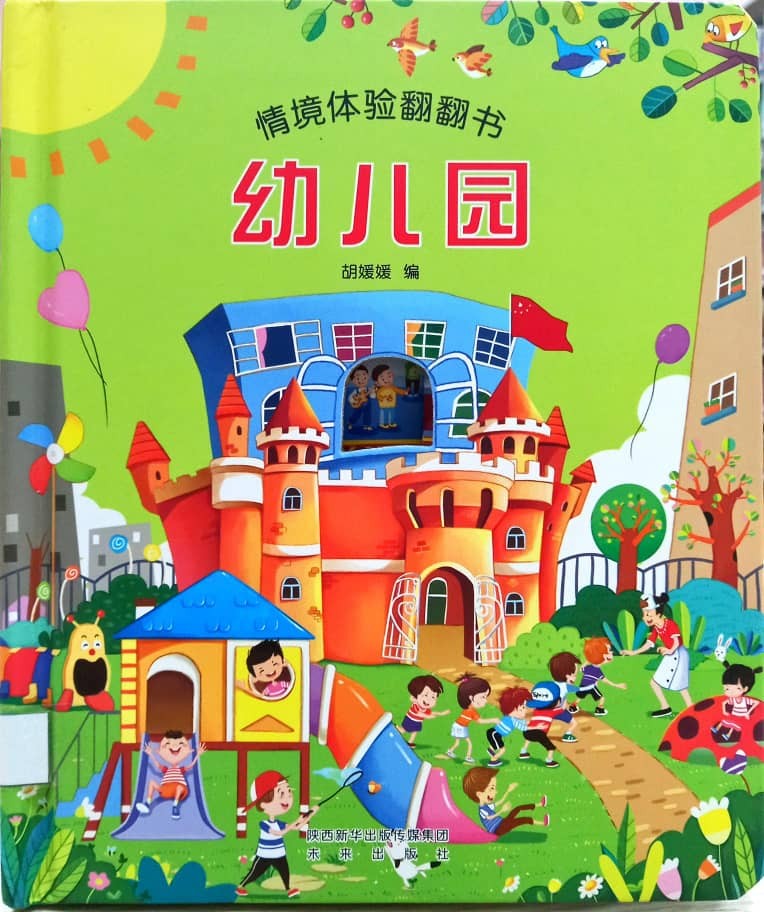 情境體驗翻翻書: 幼兒園