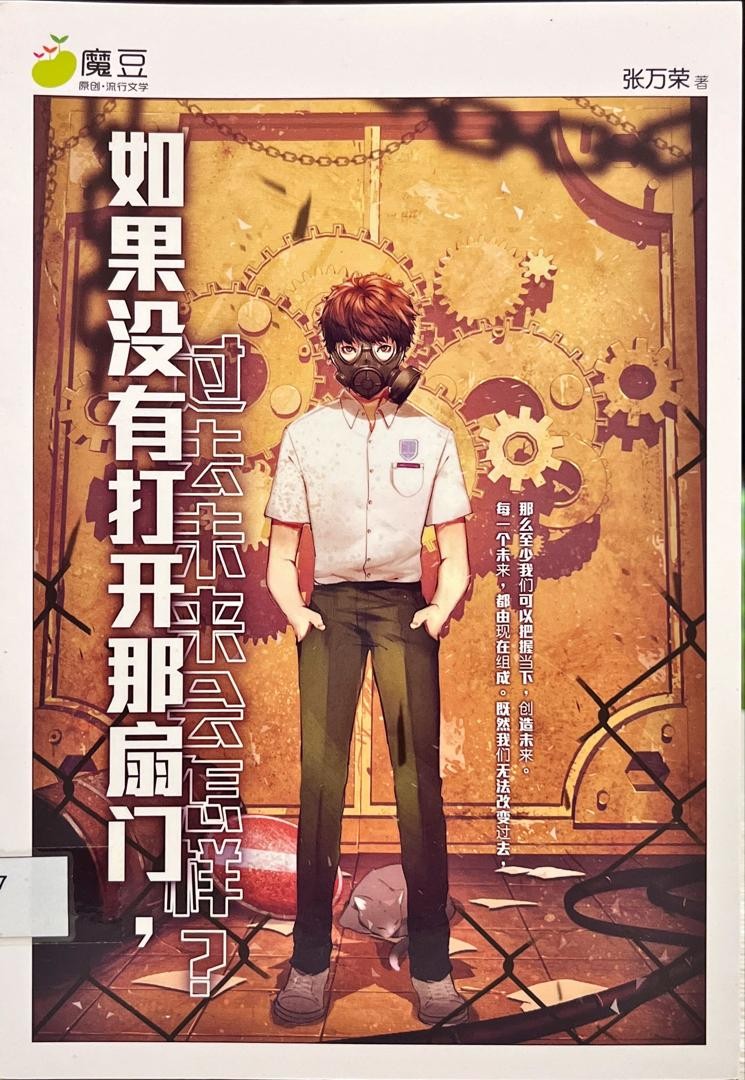 如果沒有打開那扇門，過去未來會怎樣？