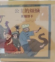 公主的烦恼 焦糖饼干