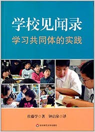 学校见闻录 : 学习共同体的实践