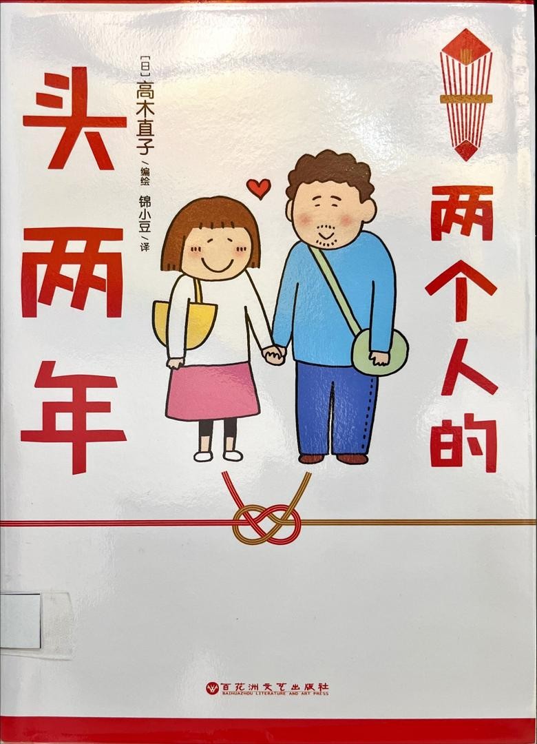 兩個人的頭兩年