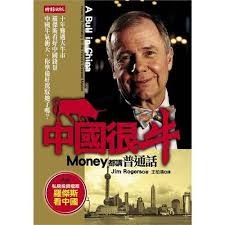 中國很牛 : money都講普通話