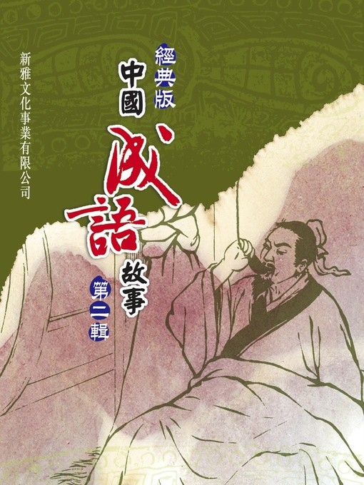 經典版中國成語故事 第二輯