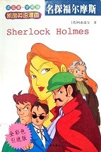 名探福尔摩斯 = Sherlock Holmes