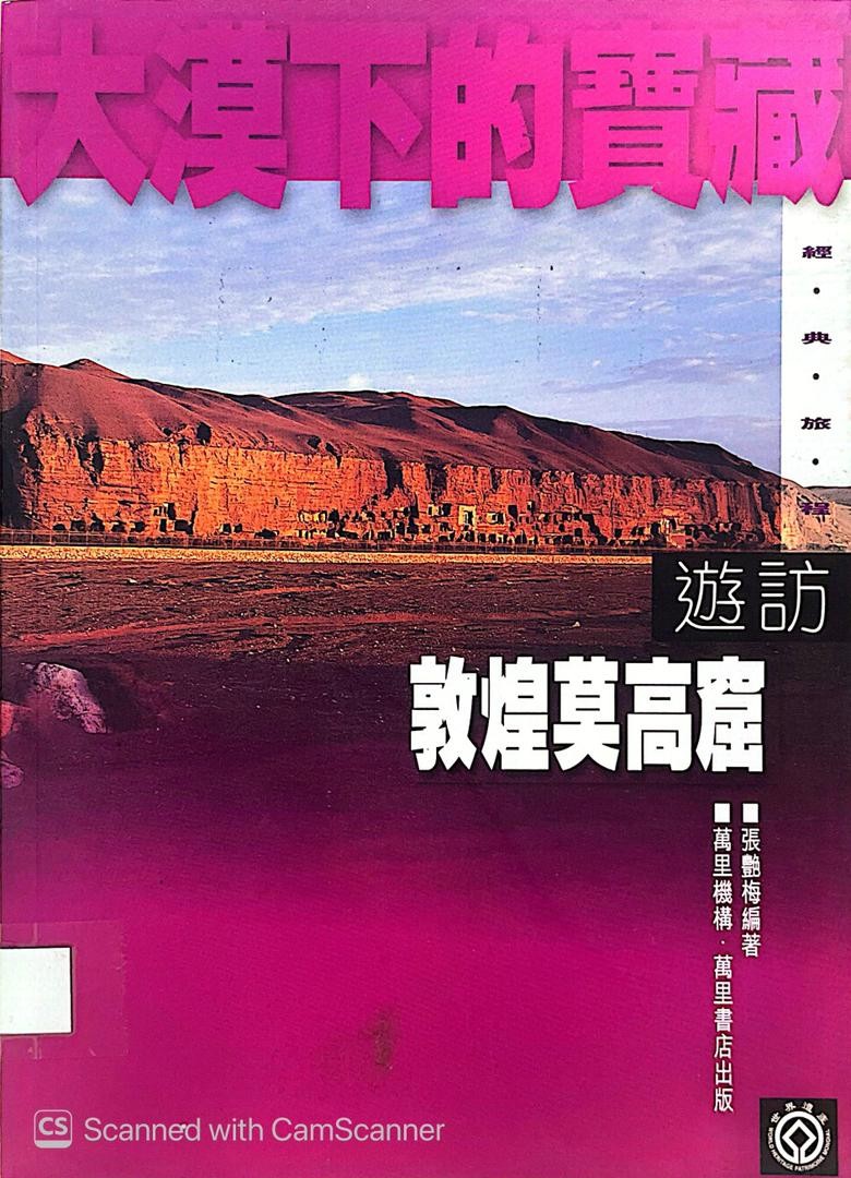 大漠下的寶藏：遊訪敦煌莫高窟