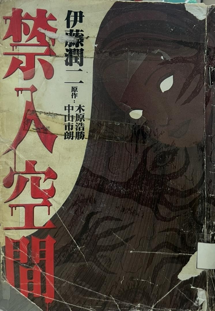 禁入空間