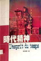 時代精神 : 從香水到百貨公司 = L'esprit du temps