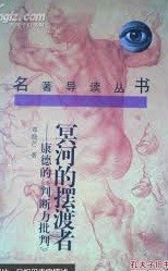 冥河的摆渡者 : 康德的巜判断力批判》