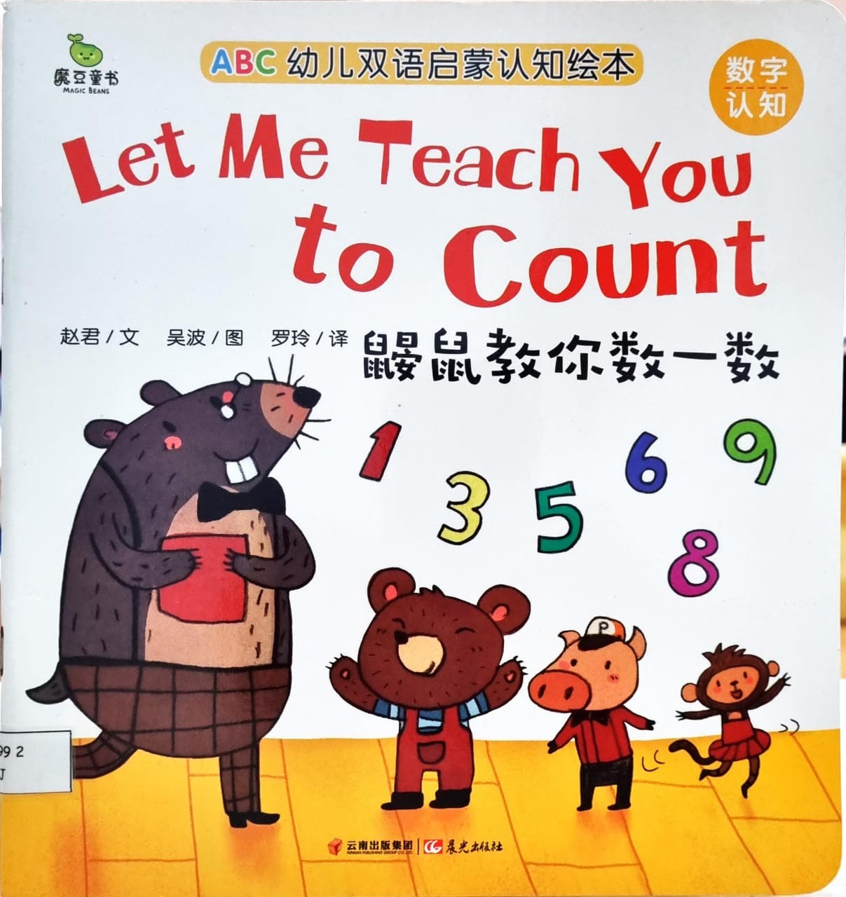 Let Me Teach You to Count 鼴鼠教你數一數