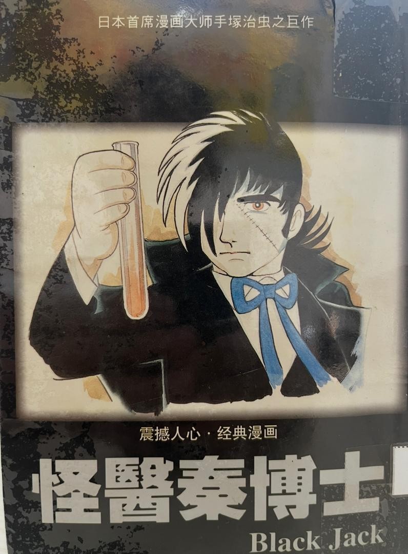 怪醫秦博士 Black Jack 11