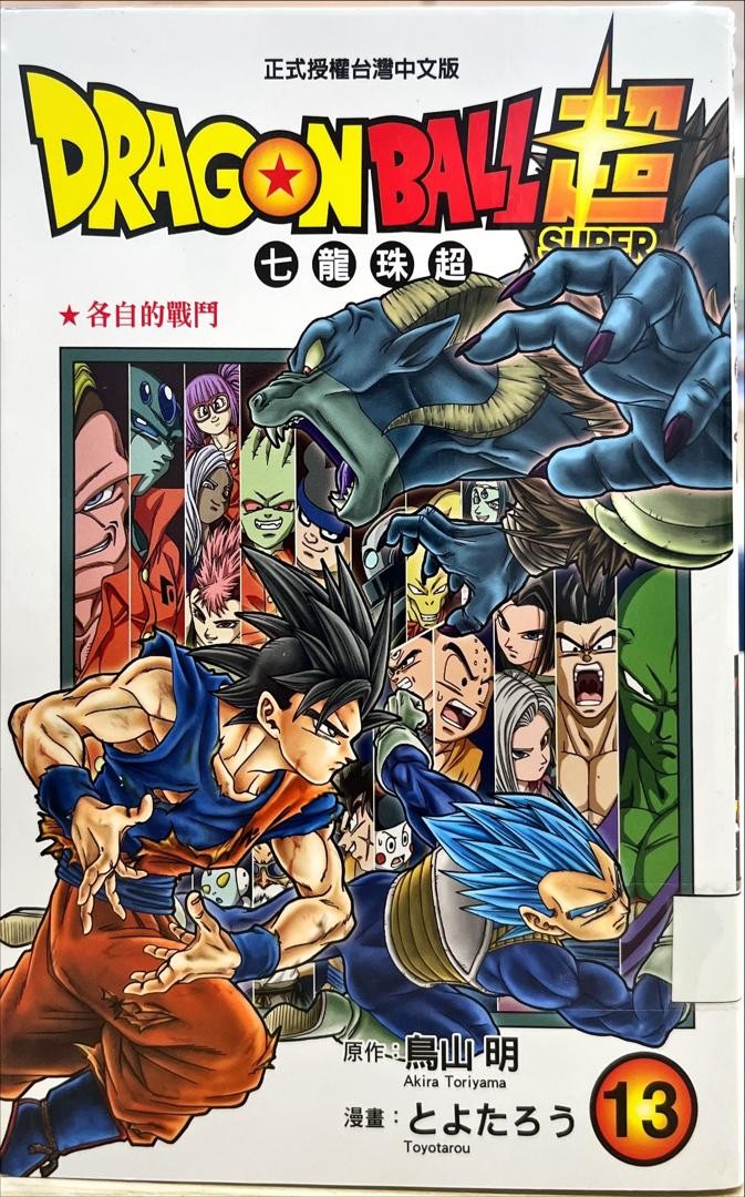 Dagonball Super 七龍珠超 13 各自的戰鬥