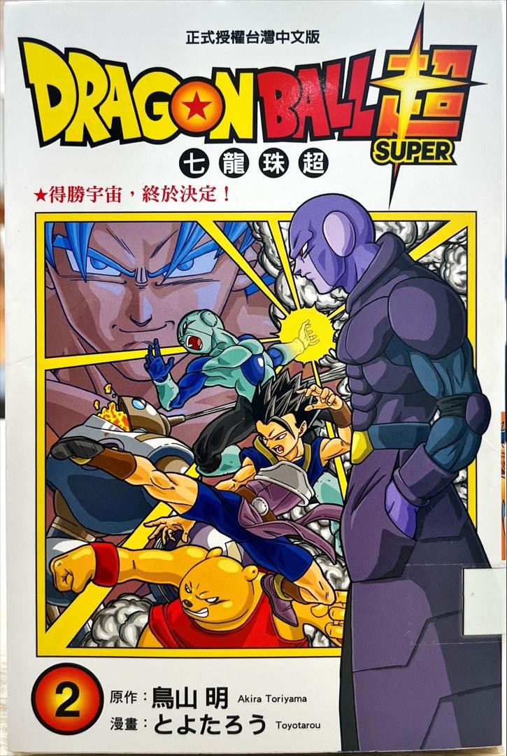 Dagonball Super 七龍珠超 2 得勝宇宙，終於決定！