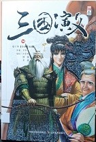 三国演义漫画版 卷十四