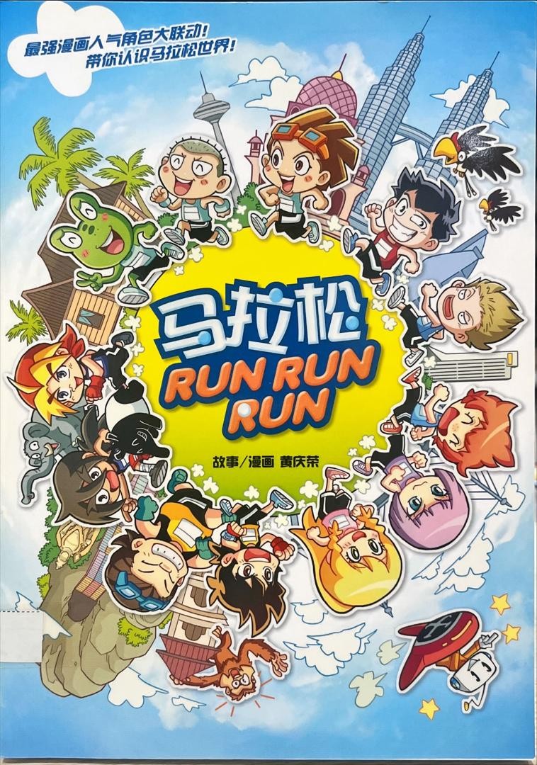 馬拉松 RUN RUN RUN