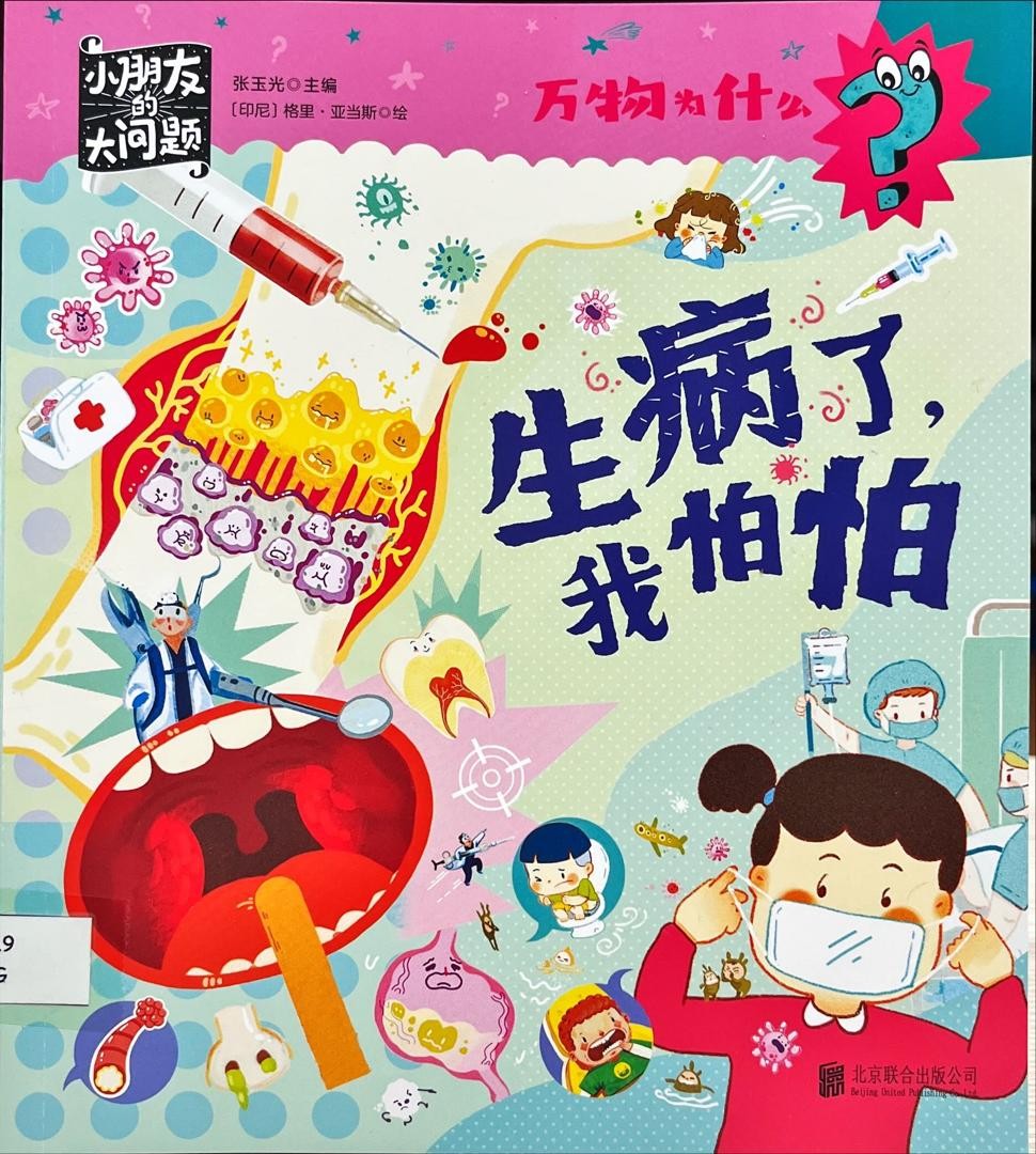 萬物為什麼：生病了，我怕怕