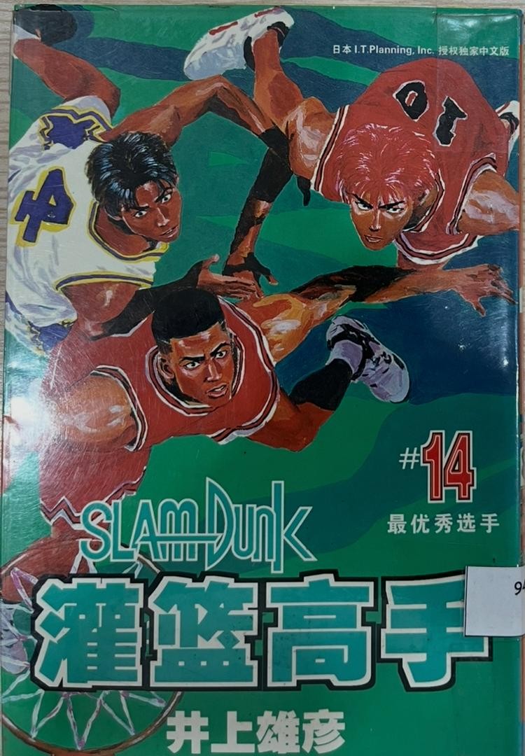 Slam Dunk 灌籃高手 # 14 最優秀選手