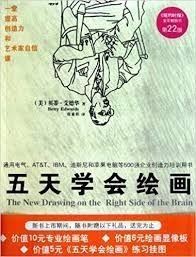 五天学会绘画 The New Drawing on the Right Side of the Brain.