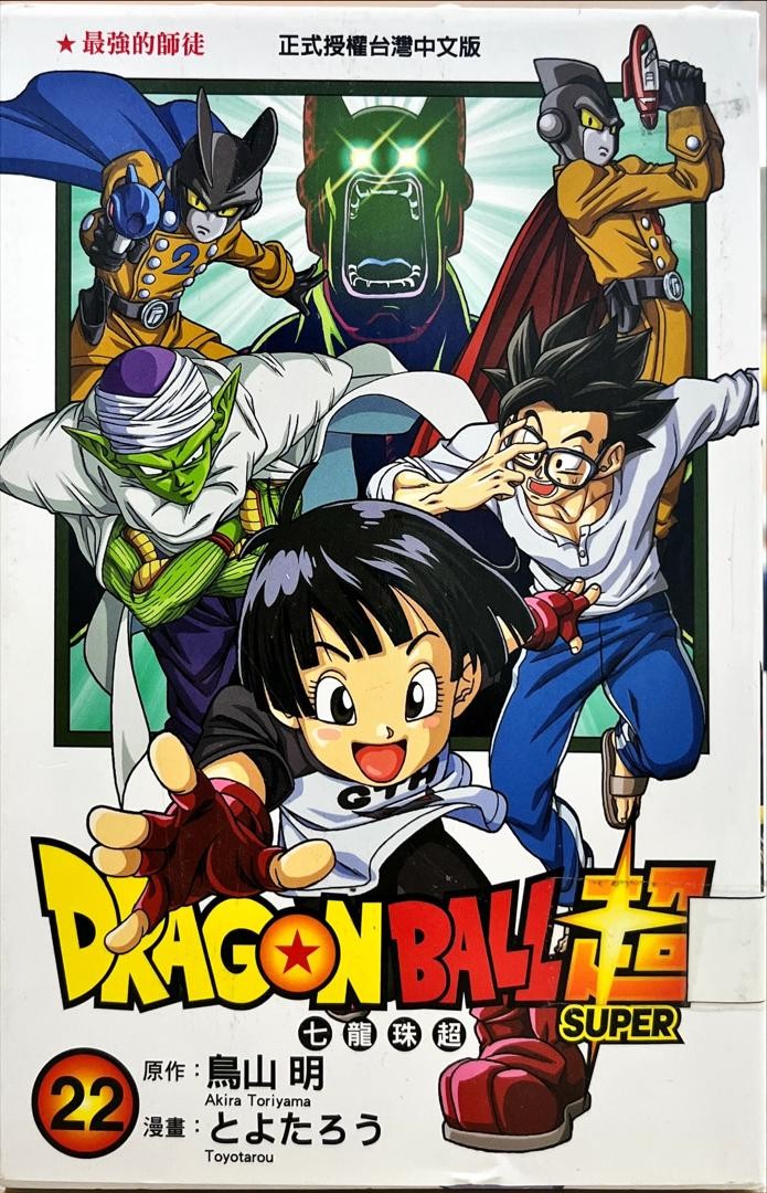 Dagonball Super 七龍珠超 22 最強的師徒