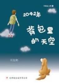 2042年背包里的天空