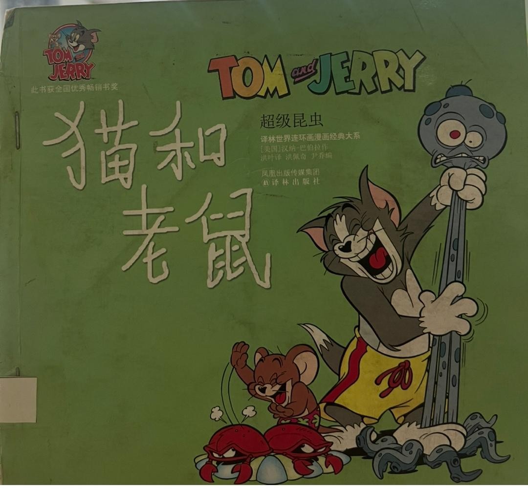 貓和老鼠 ： 超級昆蟲