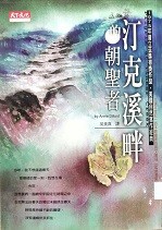 汀克溪畔的朝圣者 = Pilgrim at Tinker Creek