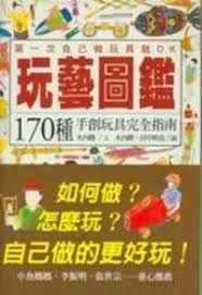 玩藝圖鑑 : 170種手創玩具完全指南 : 第一次自己做玩具就OK