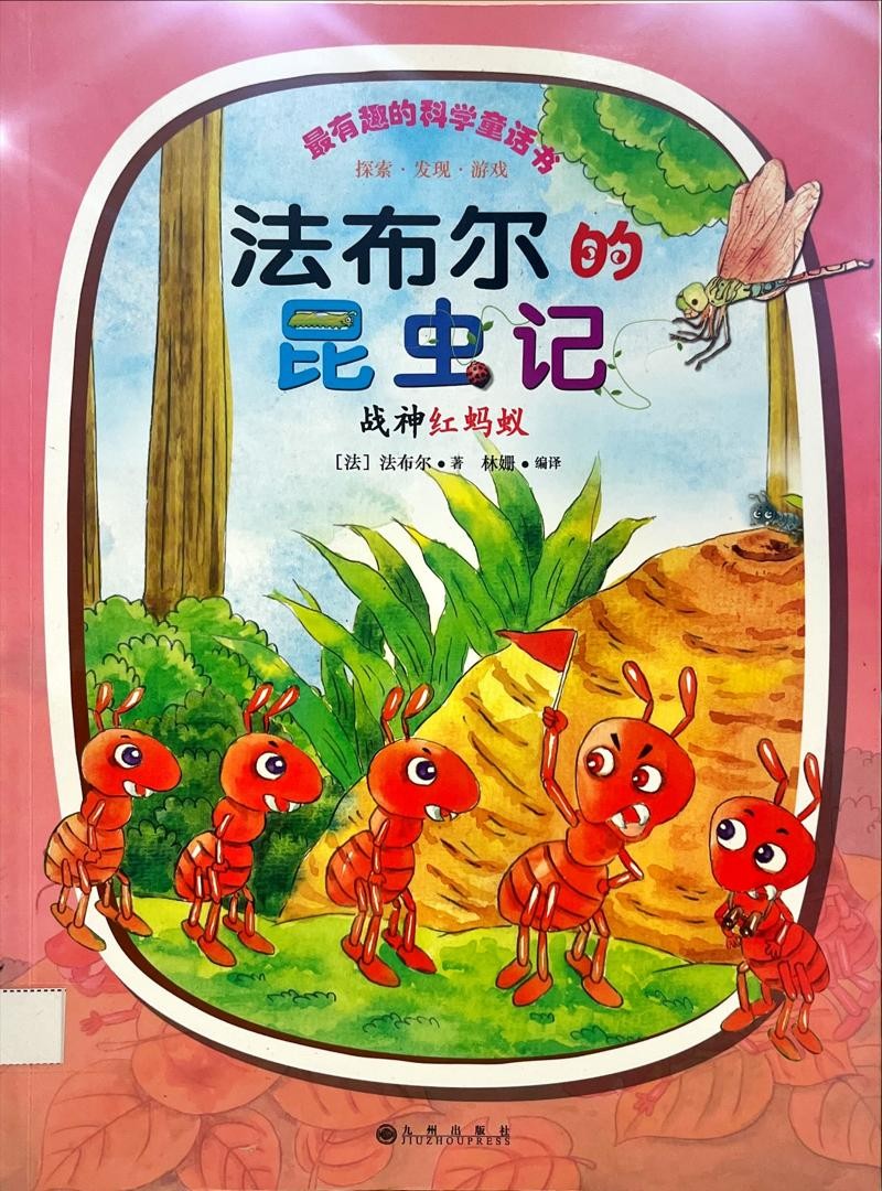 法布爾的昆蟲記：戰神紅螞蟻