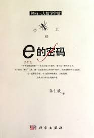 e的密码