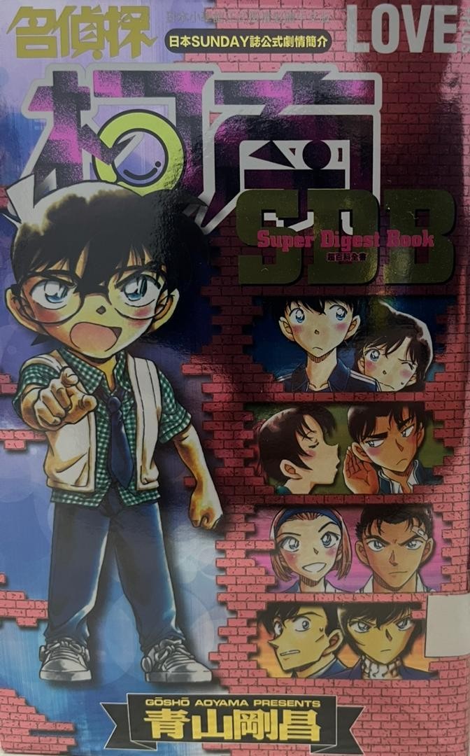 名偵探柯南 LOVE+PLUS Super Digest Book