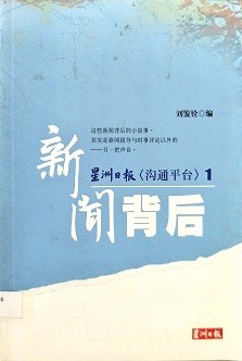 星洲日报《沟通平台》1 新闻背后