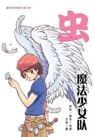 魔法少女队 : 虫