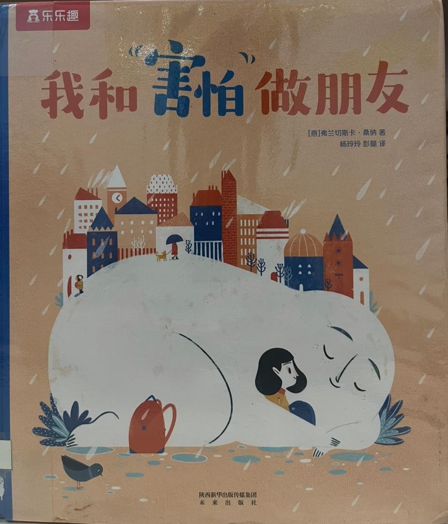 我和“害怕”做朋友