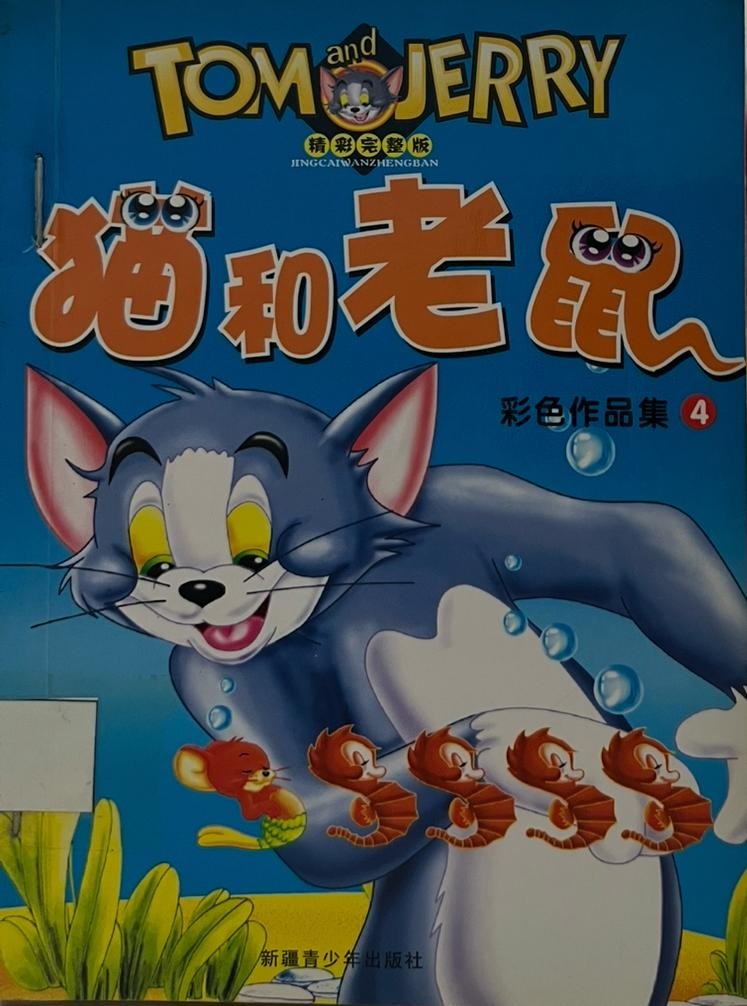 貓和老鼠 彩色作品集 4
