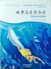 故事总是有办法 : 苏珊治疗性故事集 = A spoonful of stories / Gu shi zong shi you ban fa : Su shan zhi liao xing gu shi ji = A spoonful of stories